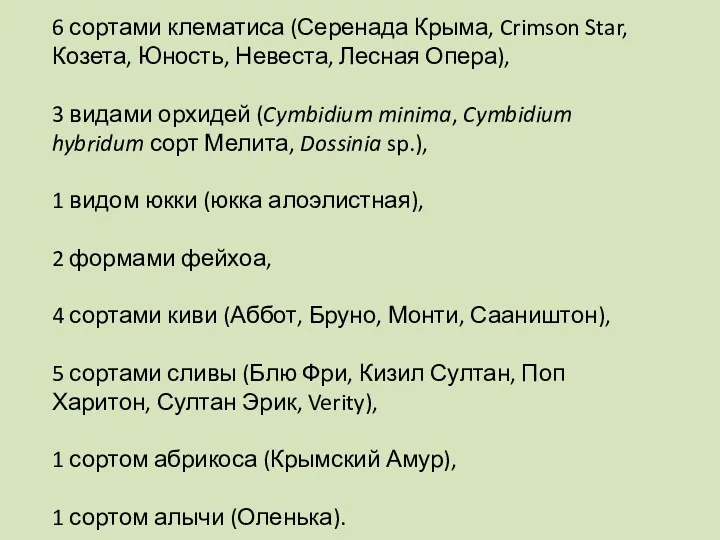 6 сортами клематиса (Серенада Крыма, Crimson Star, Козета, Юность, Невеста,