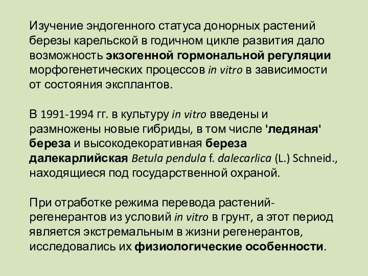 Изучение эндогенного статуса донорных растений березы карельской в годичном цикле