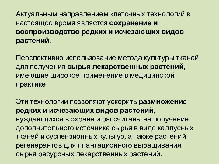 Актуальным направлением клеточных технологий в настоящее время является сохранение и