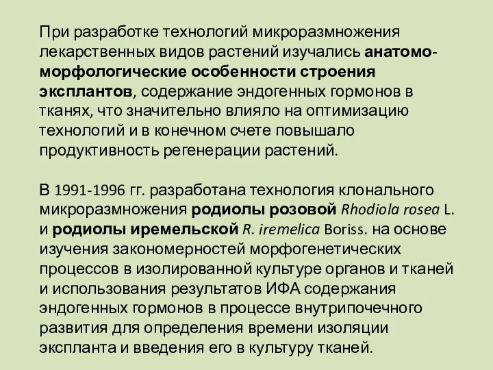 При разработке технологий микроразмножения лекарственных видов растений изучались анатомо-морфологические особенности