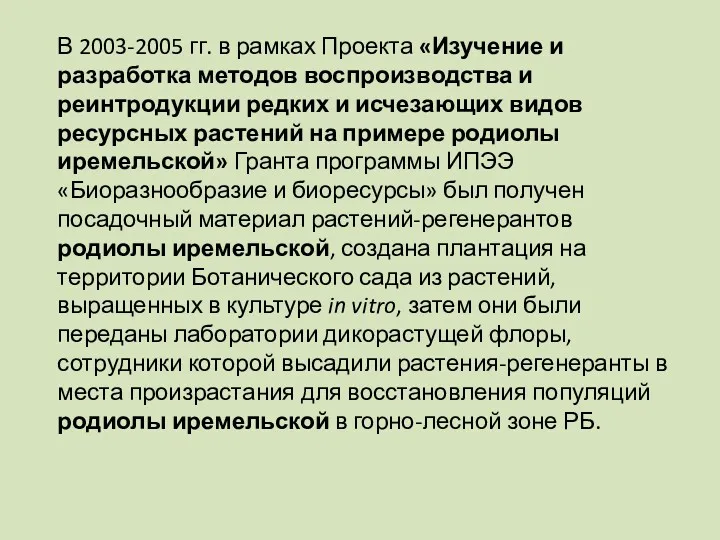 В 2003-2005 гг. в рамках Проекта «Изучение и разработка методов