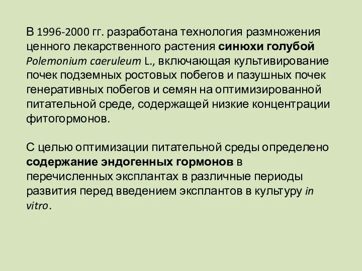 В 1996-2000 гг. разработана технология размножения ценного лекарственного растения синюхи