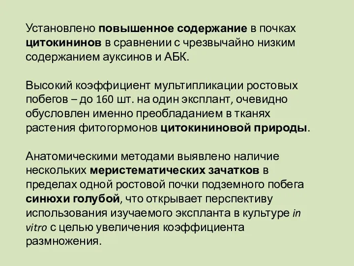 Установлено повышенное содержание в почках цитокининов в сравнении с чрезвычайно