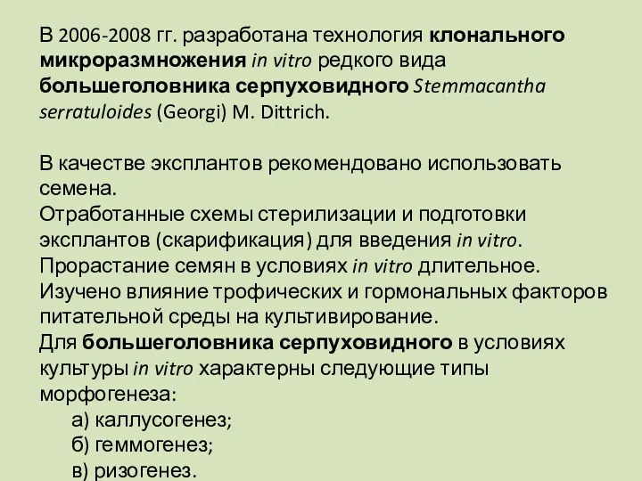 В 2006-2008 гг. разработана технология клонального микроразмножения in vitro редкого