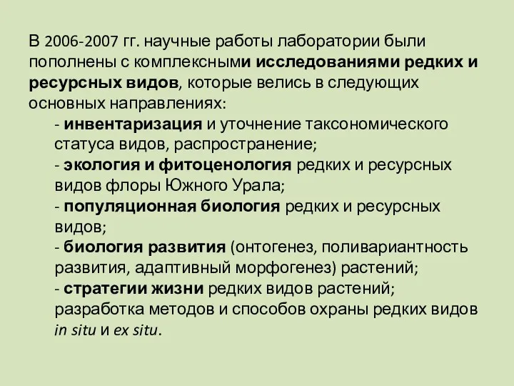 В 2006-2007 гг. научные работы лаборатории были пополнены с комплексными