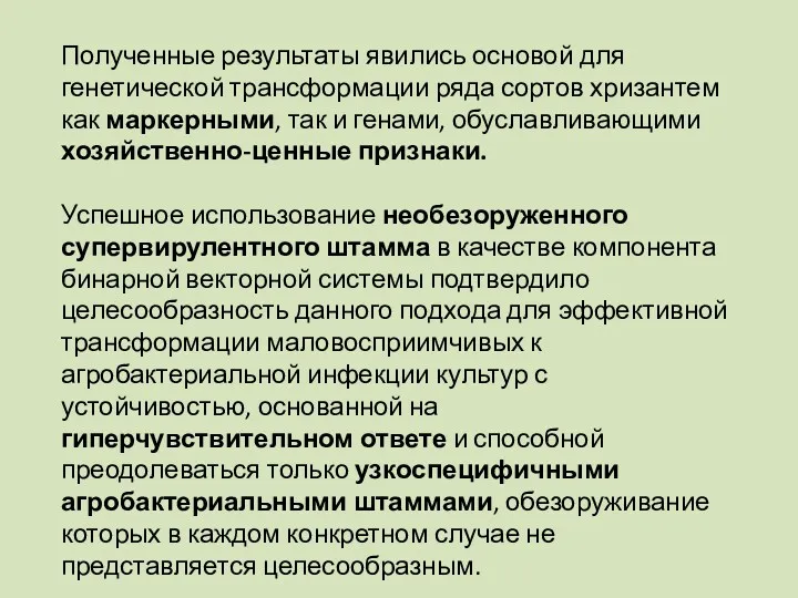 Полученные результаты явились основой для генетической трансформации ряда сортов хризантем