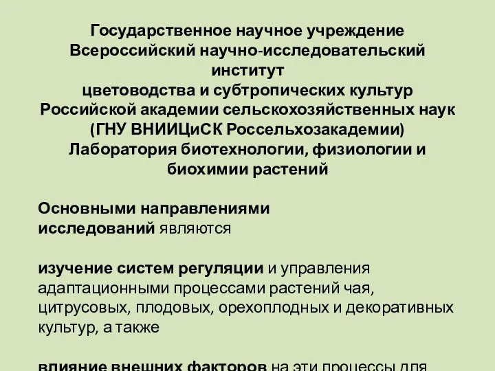 Государственное научное учреждение Всероссийский научно-исследовательский институт цветоводства и субтропических культур