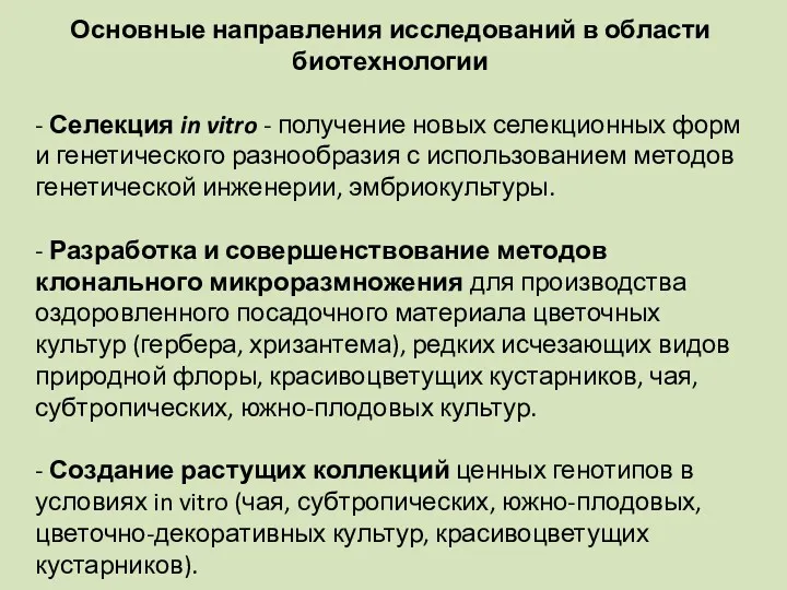 Основные направления исследований в области биотехнологии - Селекция in vitro