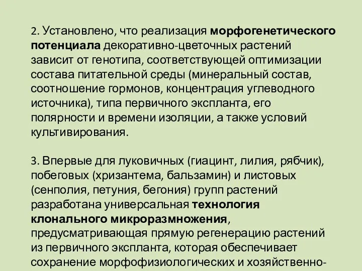 2. Установлено, что реализация морфогенетического потенциала декоративно-цветочных растений зависит от