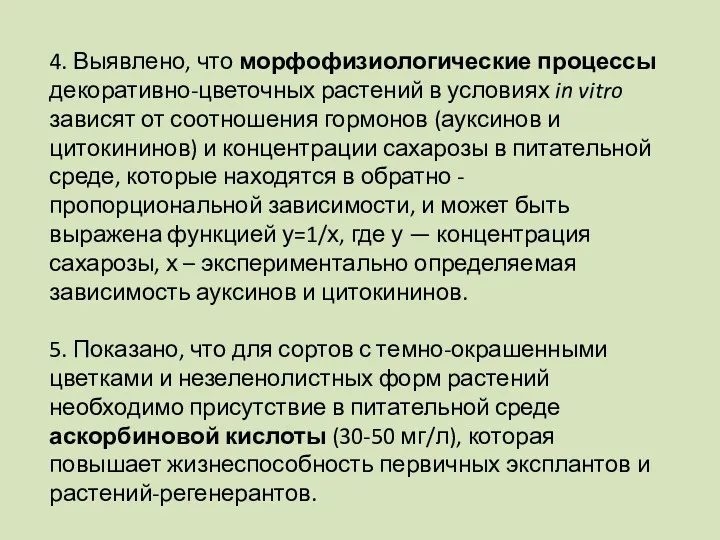 4. Выявлено, что морфофизиологические процессы декоративно-цветочных растений в условиях in