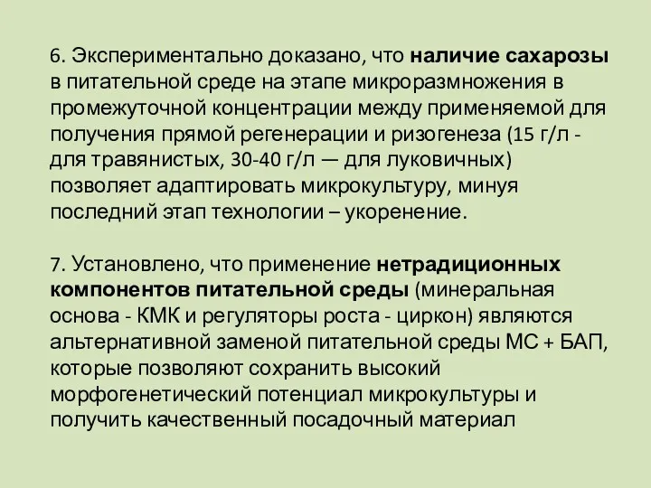 6. Экспериментально доказано, что наличие сахарозы в питательной среде на