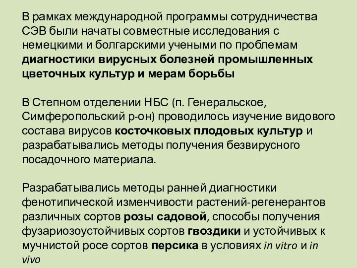 В рамках международной программы сотрудничества СЭВ были начаты совместные исследования