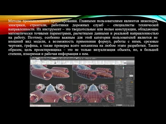 Методы промышленного проектирования. Главными пользователями являются инженеры, электрики, строители, работники