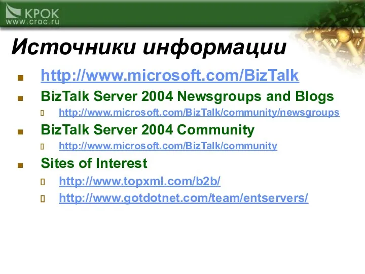 Источники информации http://www.microsoft.com/BizTalk BizTalk Server 2004 Newsgroups and Blogs http://www.microsoft.com/BizTalk/community/newsgroups