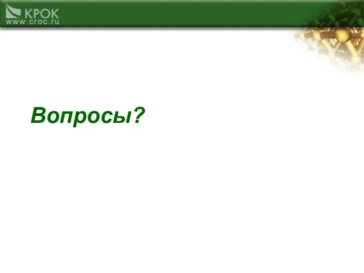 Вопросы?