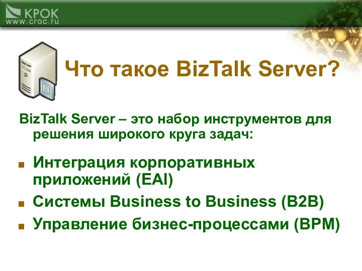 Что такое BizTalk Server? BizTalk Server – это набор инструментов