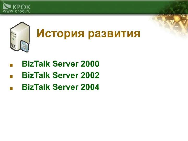 История развития BizTalk Server 2000 BizTalk Server 2002 BizTalk Server 2004