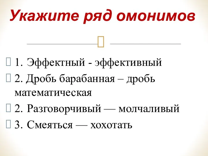 1. Эффектный - эффективный 2. Дробь барабанная – дробь математическая