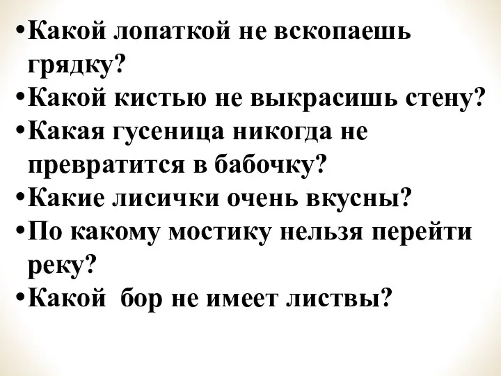 Какой лопаткой не вскопаешь грядку? Какой кистью не выкрасишь стену?