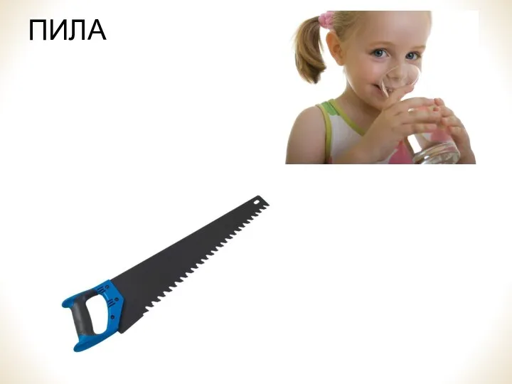 ПИЛА