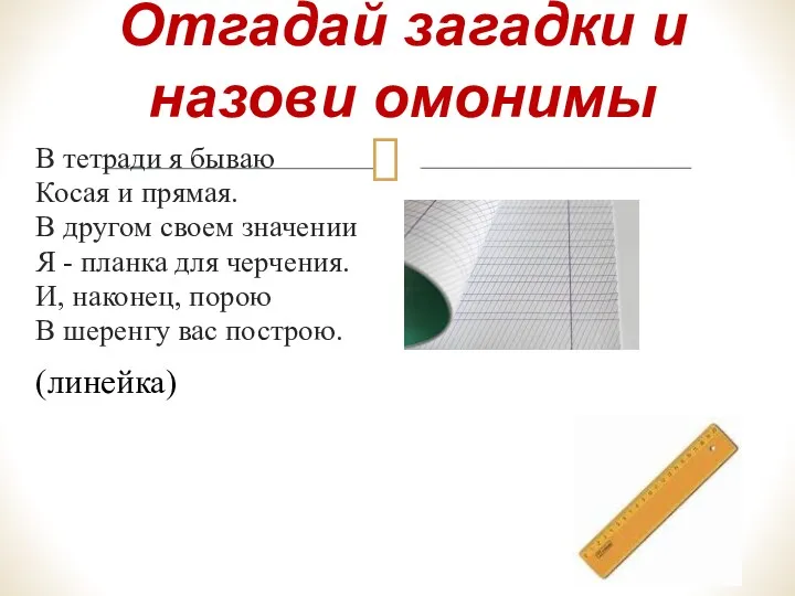 Отгадай загадки и назови омонимы В тетради я бываю Косая