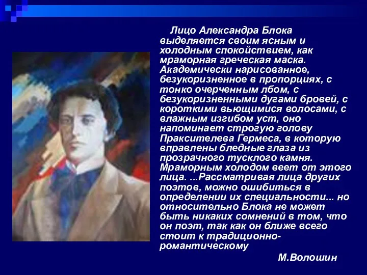 Лицо Александра Блока выделяется своим ясным и холодным спокойствием, как