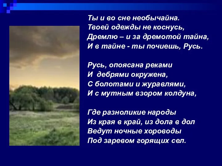 Ты и во сне необычайна. Твоей одежды не коснусь, Дремлю – и за