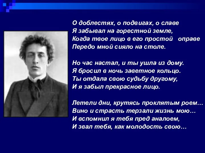 О доблестях, о подвигах, о славе Я забывал на горестной земле, Когда твое