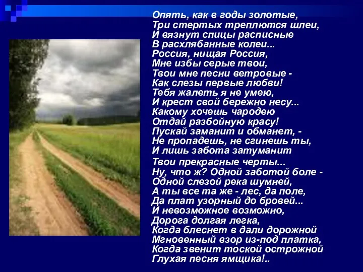 Опять, как в годы золотые, Три стертых треплются шлеи, И вязнут спицы расписные