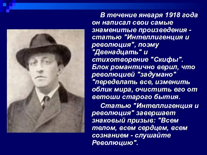 В течение января 1918 года он написал свои самые знаменитые произведения - статью