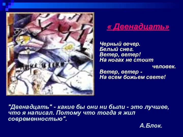 "Двенадцать" - какие бы они ни были - это лучшее, что я написал.