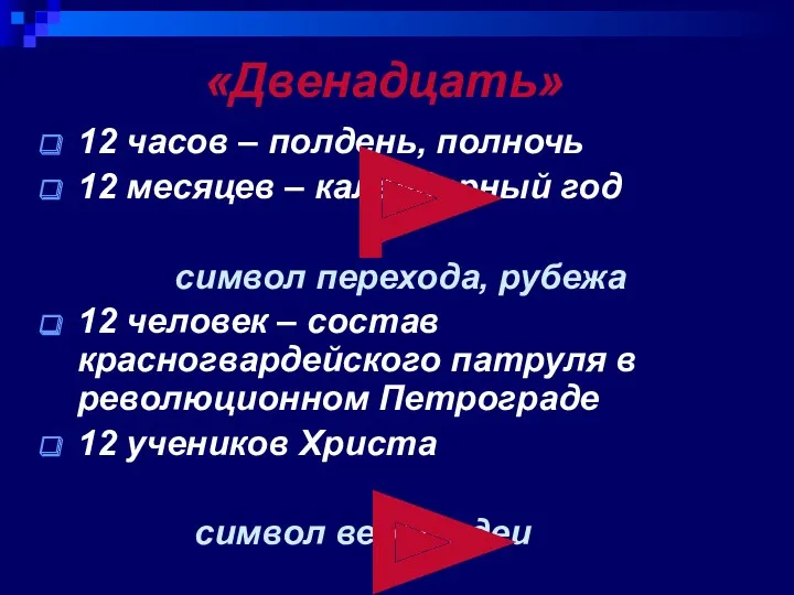 «Двенадцать» 12 часов – полдень, полночь 12 месяцев – календарный