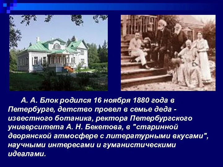 А. А. Блок родился 16 ноября 1880 года в Петербурге,