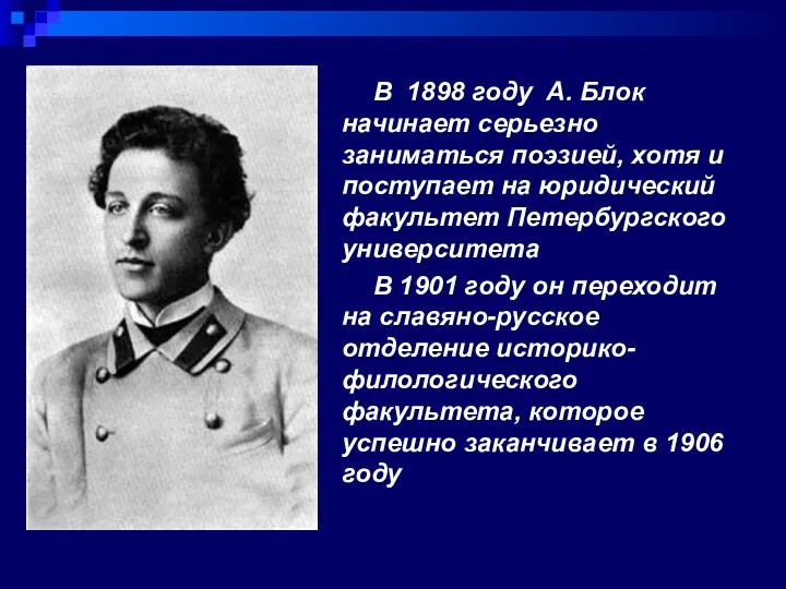 В 1898 году А. Блок начинает серьезно заниматься поэзией, хотя и поступает на