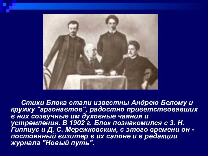 Стихи Блока стали известны Андрею Белому и кружку "аргонавтов", радостно приветствовавших в них