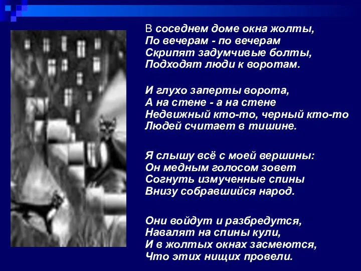 В соседнем доме окна жолты, По вечерам - по вечерам Скрипят задумчивые болты,