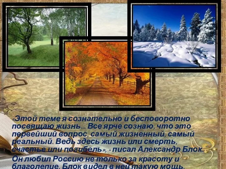 «Этой теме я сознательно и бесповоротно посвящаю жизнь... Все ярче