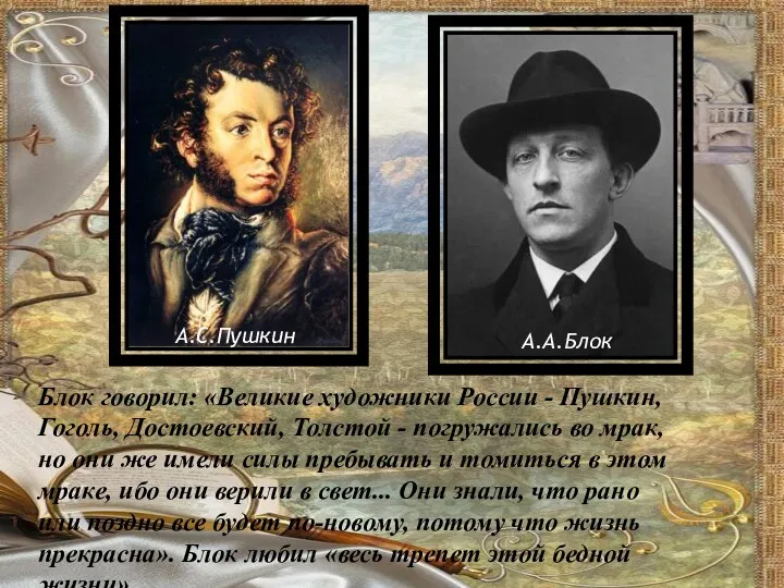 Блок говорил: «Великие художники России - Пушкин, Гоголь, Достоевский, Толстой - погружались во