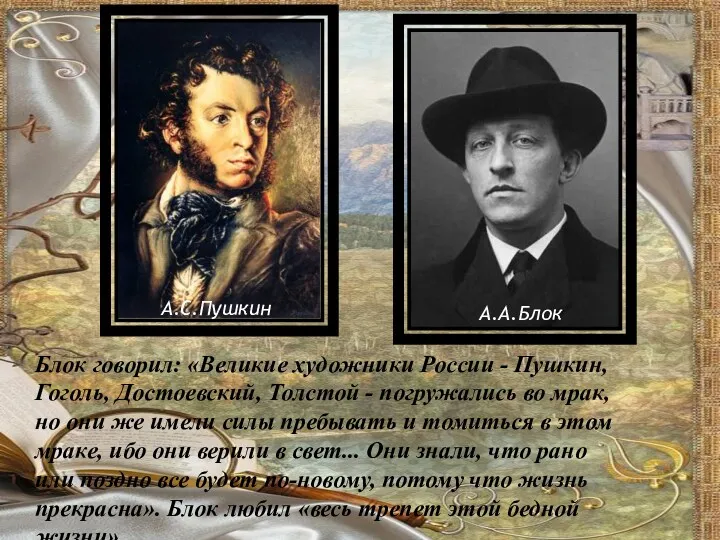 Блок говорил: «Великие художники России - Пушкин, Гоголь, Достоевский, Толстой