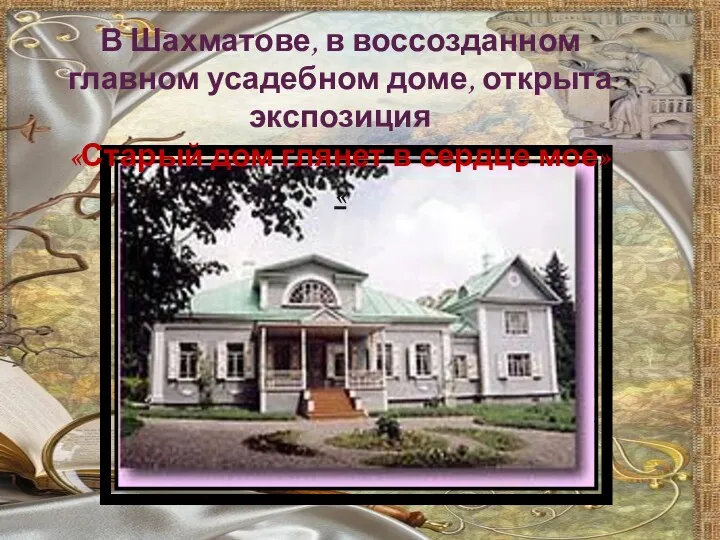 В Шахматове, в воссозданном главном усадебном доме, открыта экспозиция «Старый дом глянет в сердце мое» «