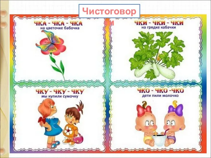 Чистоговорки