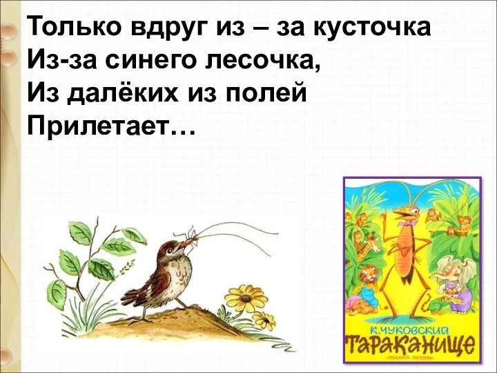 Только вдруг из – за кусточка Из-за синего лесочка, Из далёких из полей Прилетает…