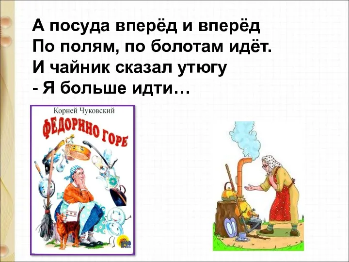 А посуда вперёд и вперёд По полям, по болотам идёт.