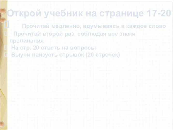 Открой учебник на странице 17-20 Прочитай медленно, вдумываясь в каждое