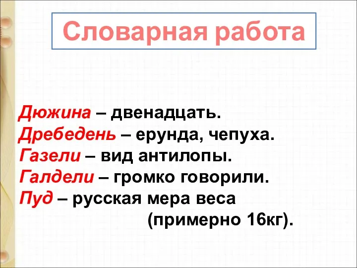 Дюжина – двенадцать. Дребедень – ерунда, чепуха. Газели – вид