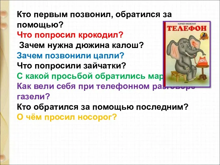 Кто первым позвонил, обратился за помощью? Что попросил крокодил? Зачем