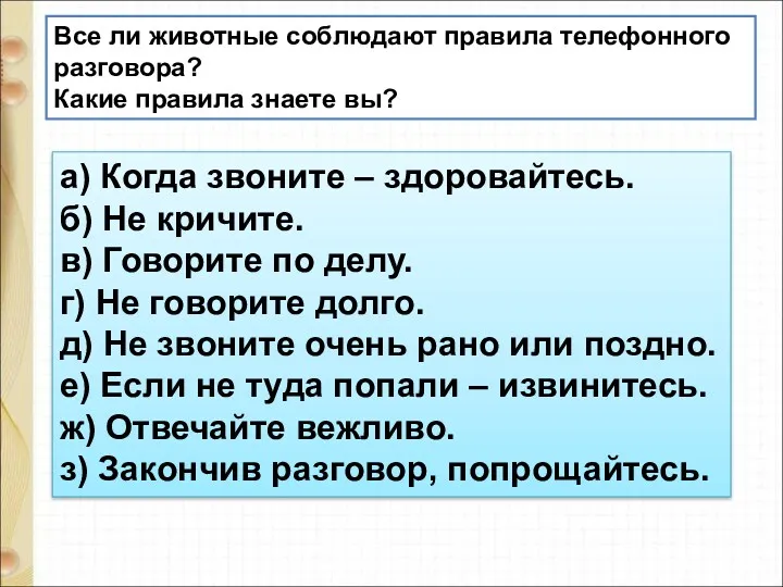 Все ли животные соблюдают правила телефонного разговора? Какие правила знаете