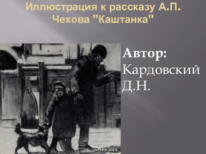 Иллюстрация к рассказу А.П. Чехова "Каштанка" Автор: Кардовский Д.Н.