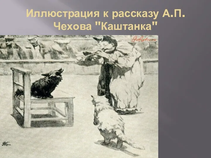 Иллюстрация к рассказу А.П. Чехова "Каштанка"