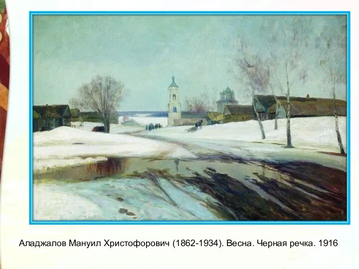 Аладжалов Мануил Христофорович (1862-1934). Весна. Черная речка. 1916